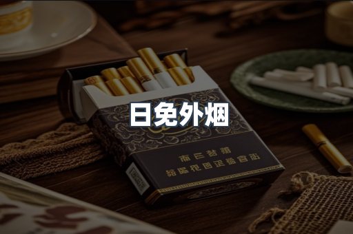 日免外烟