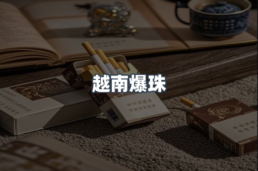 越南爆珠