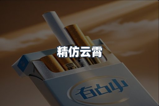 精仿云霄